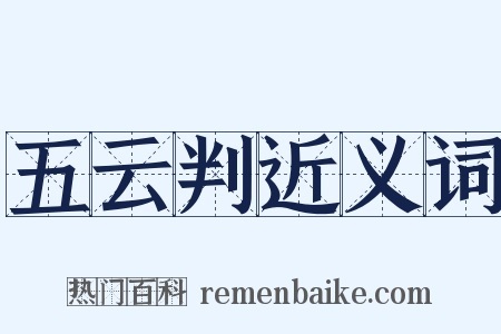 五云判近义词是什么意思的图片